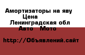 Амортизаторы на яву › Цена ­ 3 500 - Ленинградская обл. Авто » Мото   